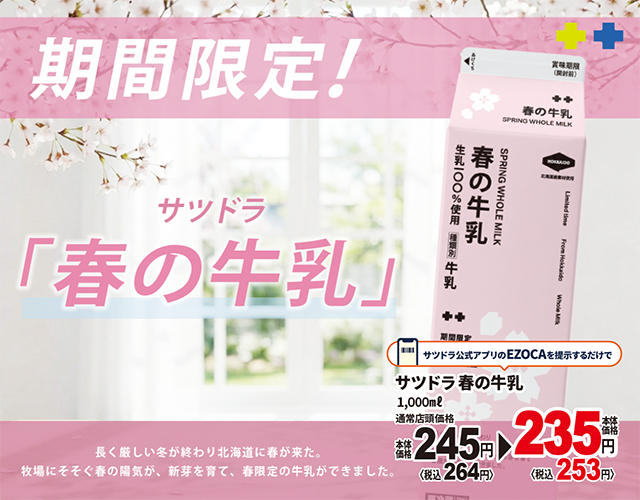 サツドラ春の牛乳