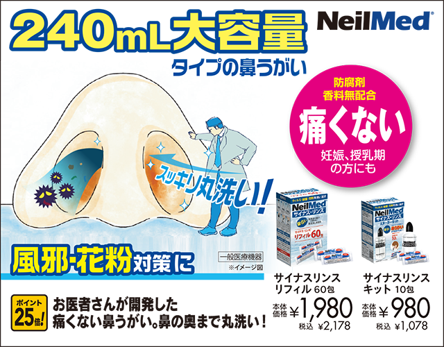 サイナスリンス