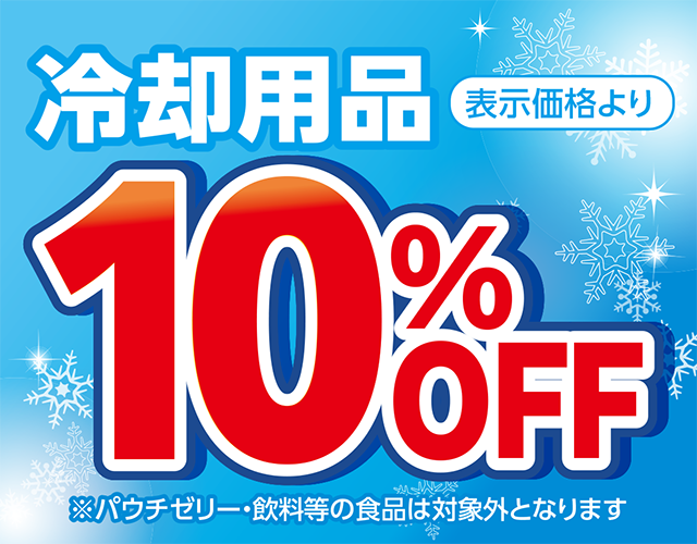 冷却商品表示価格より10％OFF