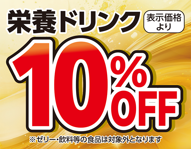 栄養ドリンク表示価格より10％OFF