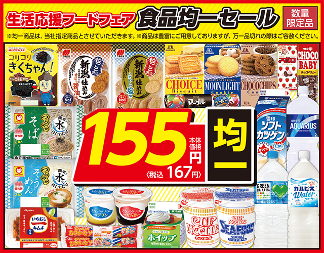 食品155円均一