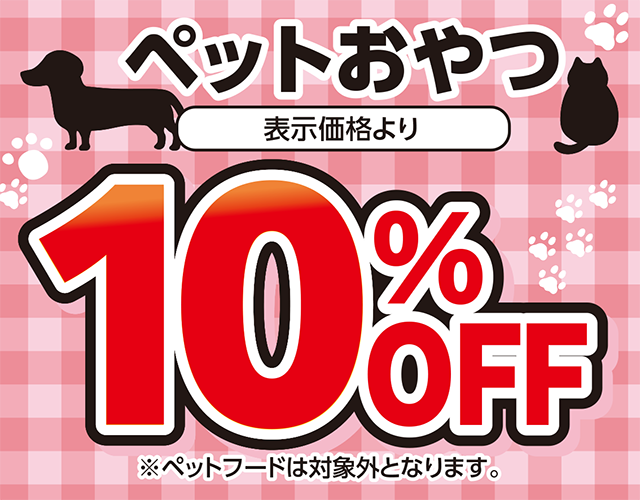 ペット用品10%OFF