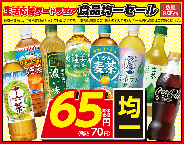 食品65円均一