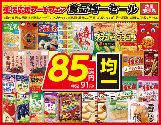 食品85円均一