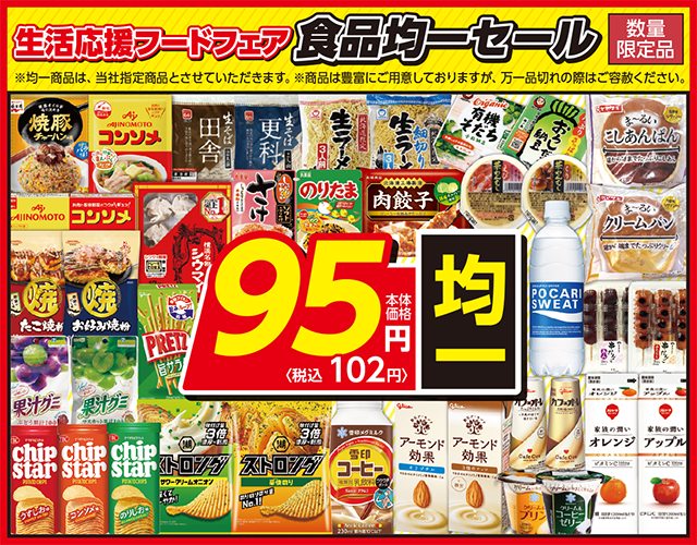食品95円均一