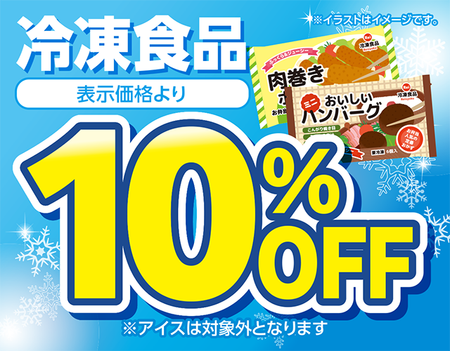冷凍食品10%OFF