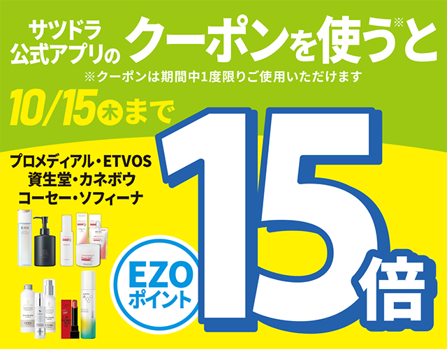 化粧品15倍