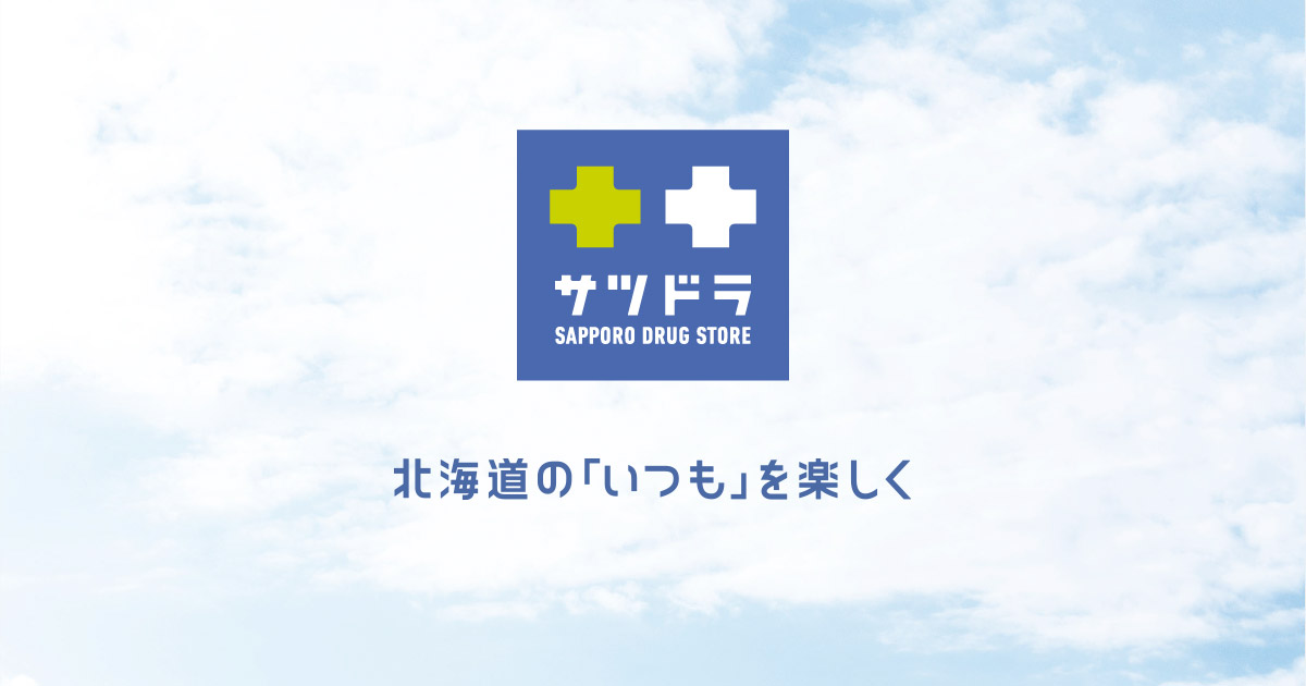 サツドラ(サッポロドラッグストアー)
