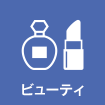 ビューティ