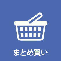 まとめ買い