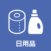 日用品