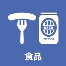 食品