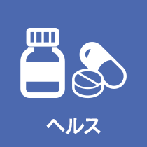 ヘルス
