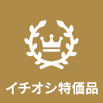 イチオシ特価品